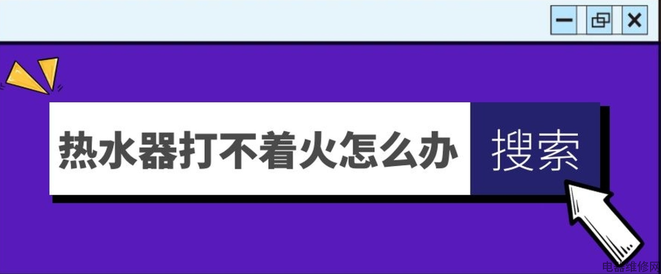 热水器打不着如何解决？燃气热水器打不失火了